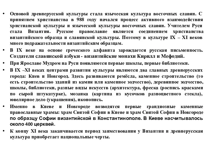 Основой древнерусской культуры стала языческая культура восточных славян. С принятием