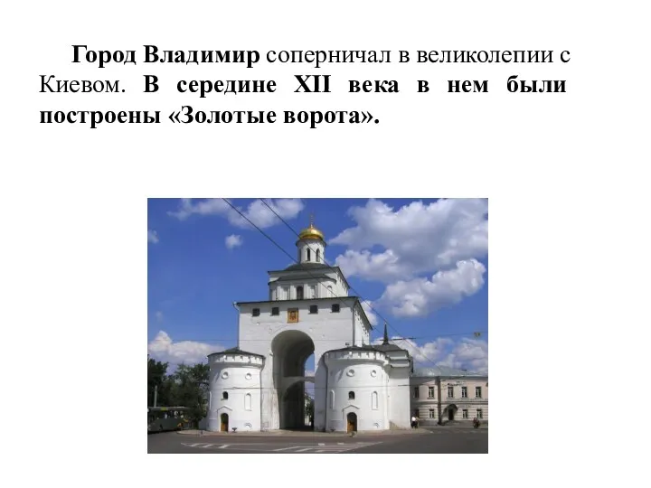 Город Владимир соперничал в великолепии с Киевом. В середине XII