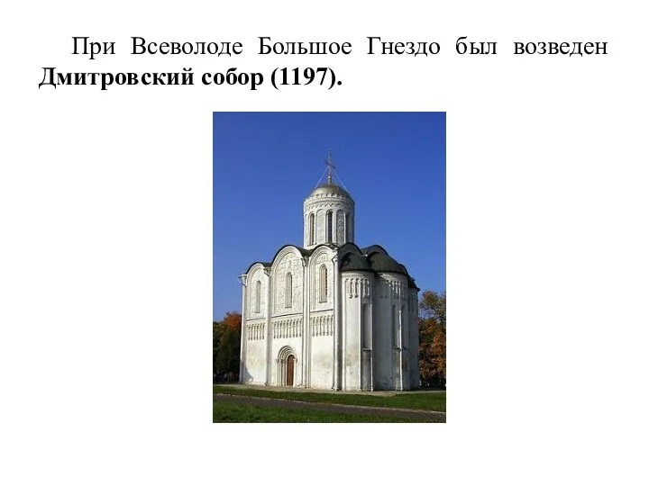 При Всеволоде Большое Гнездо был возведен Дмитровский собор (1197).