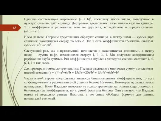 Единица соответствует выражению (a + b)0, поскольку любое число, возведённое