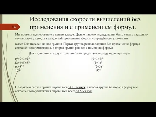 Исследования скорости вычислений без применения и с применением формул. Мы