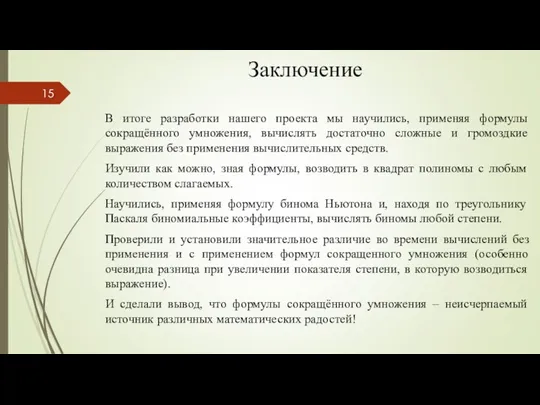 Заключение В итоге разработки нашего проекта мы научились, применяя формулы