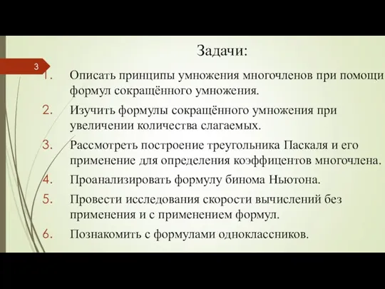 Задачи: Описать принципы умножения многочленов при помощи формул сокращённого умножения.