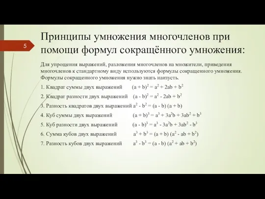 Принципы умножения многочленов при помощи формул сокращённого умножения: Для упрощения