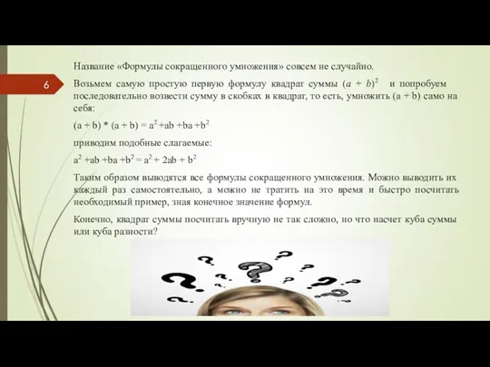 Название «Формулы сокращенного умножения» совсем не случайно. Возьмем самую простую