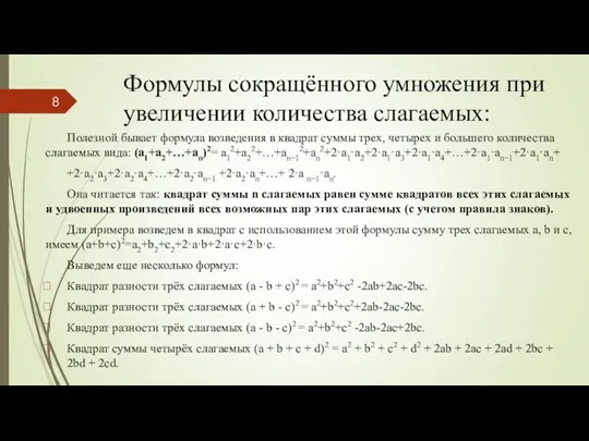 Формулы сокращённого умножения при увеличении количества слагаемых: Полезной бывает формула