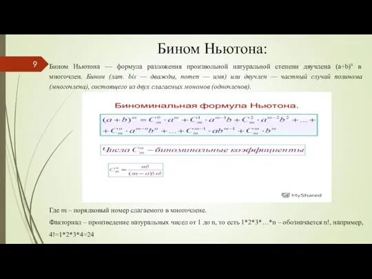 Бином Ньютона: Бином Ньютона — формула разложения произвольной натуральной степени