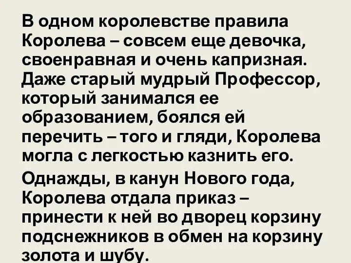 В одном королевстве правила Королева – совсем еще девочка, своенравная