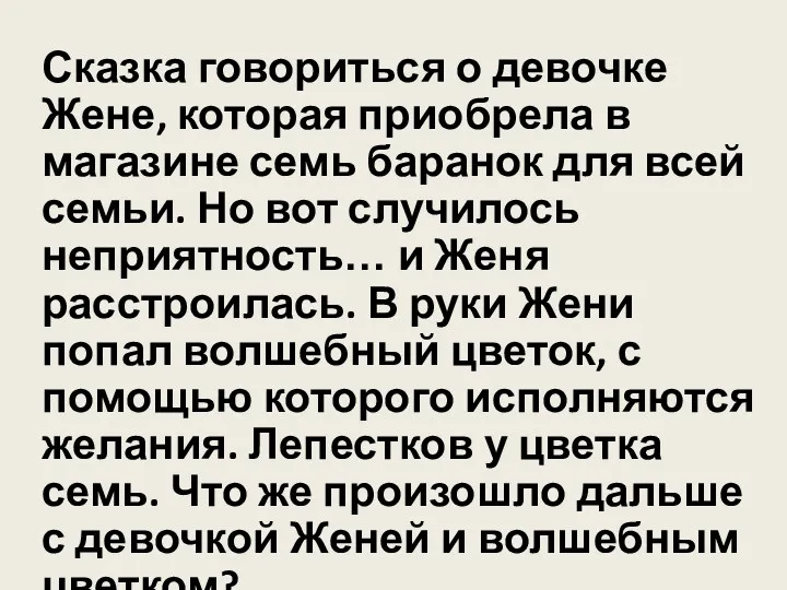 Сказка говориться о девочке Жене, которая приобрела в магазине семь