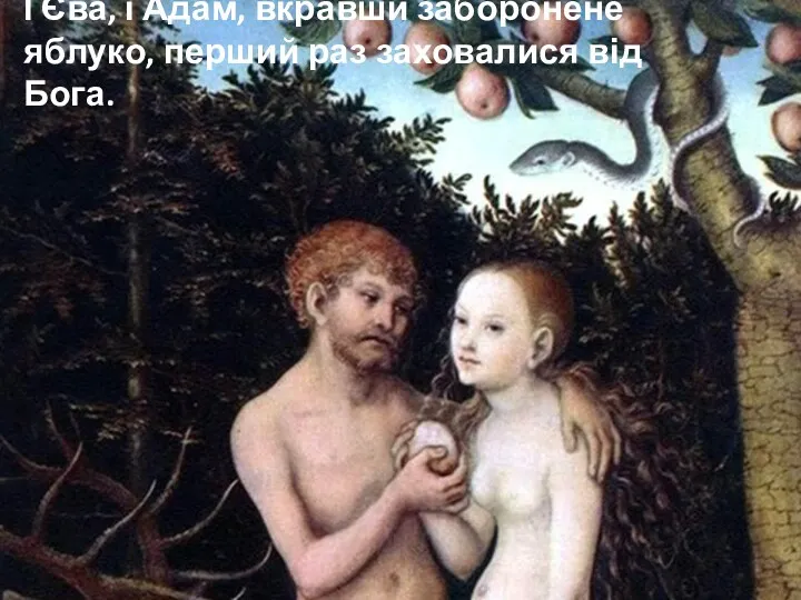 І Єва, і Адам, вкравши заборонене яблуко, перший раз заховалися від Бога.