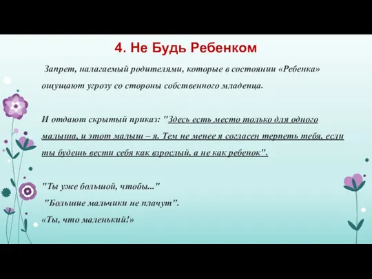 4. Не Будь Ребенком Запрет, налагаемый родителями, которые в состоянии