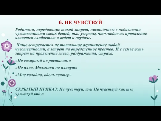 6. НЕ ЧУВСТВУЙ Родители, передающие такой запрет, настойчивы в подавлении