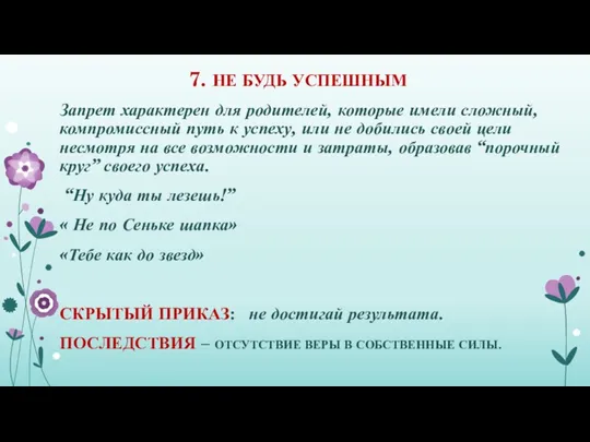 7. НЕ БУДЬ УСПЕШНЫМ Запрет характерен для родителей, которые имели