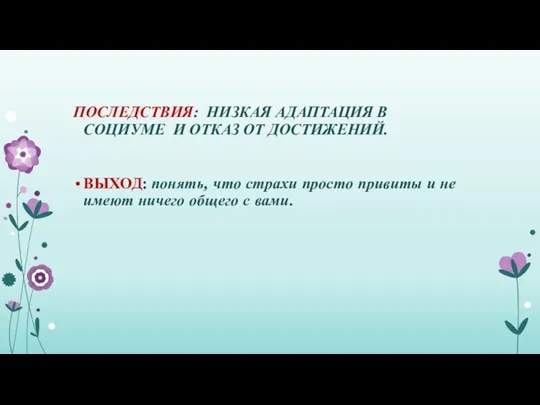 ПОСЛЕДСТВИЯ: НИЗКАЯ АДАПТАЦИЯ В СОЦИУМЕ И ОТКАЗ ОТ ДОСТИЖЕНИЙ. ВЫХОД: