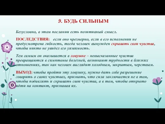 9. БУДЬ СИЛЬНЫМ Безусловно, в этом послании есть позитивный смысл.