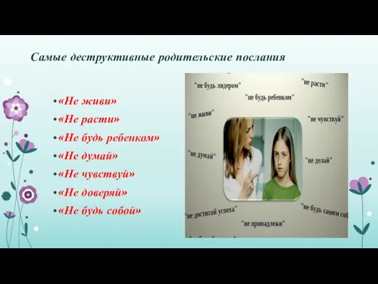 Самые деструктивные родительские послания «Не живи» «Не расти» «Не будь