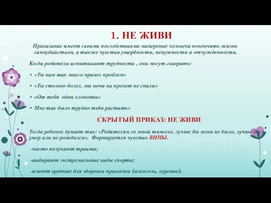 1. НЕ ЖИВИ Приказание имеет своими последствиями намерение человека покончить