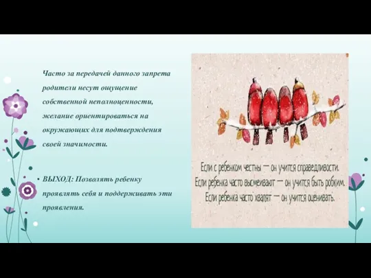 Часто за передачей данного запрета родители несут ощущение собственной неполноценности,