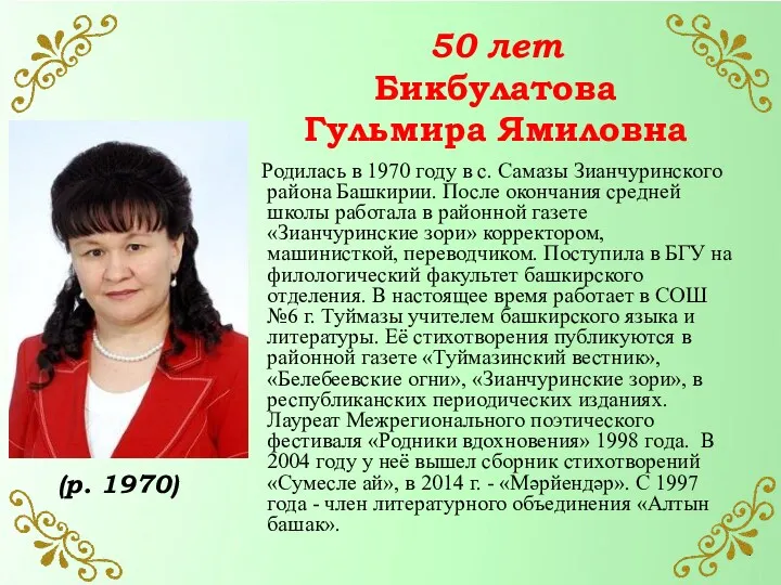 50 лет Бикбулатова Гульмира Ямиловна Родилась в 1970 году в