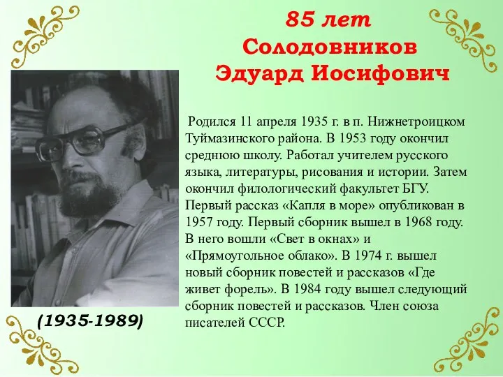 85 лет Солодовников Эдуард Иосифович Родился 11 апреля 1935 г.
