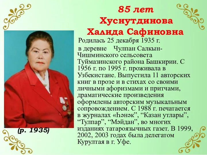 85 лет Хуснутдинова Халида Сафиновна Родилась 25 декабря 1935 г.