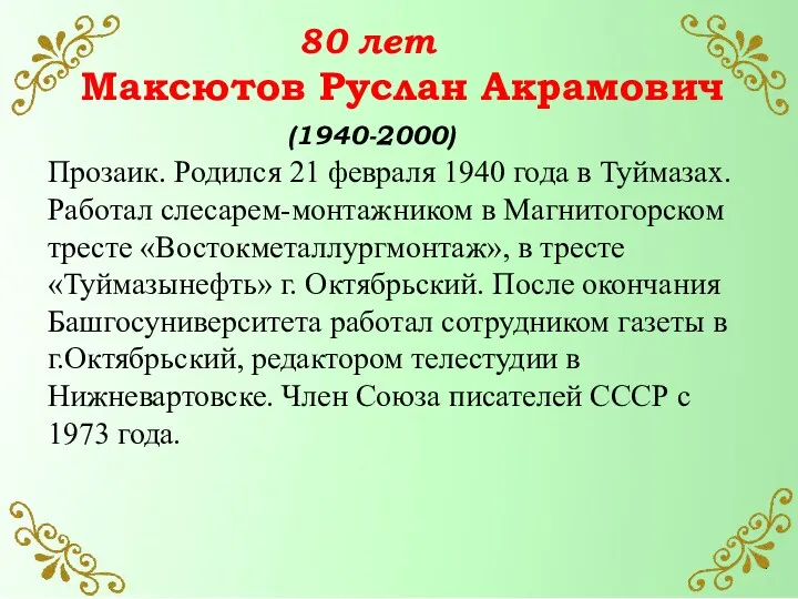 80 лет Максютов Руслан Акрамович (1940-2000) Прозаик. Родился 21 февраля