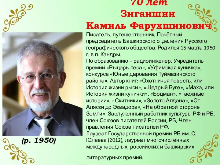 70 лет Зиганшин Камиль Фарухшинович Писатель, путешественник, Почётный председатель Башкирского