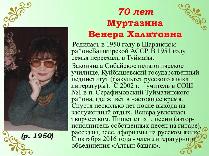 70 лет Муртазина Венера Халитовна Родилась в 1950 году в