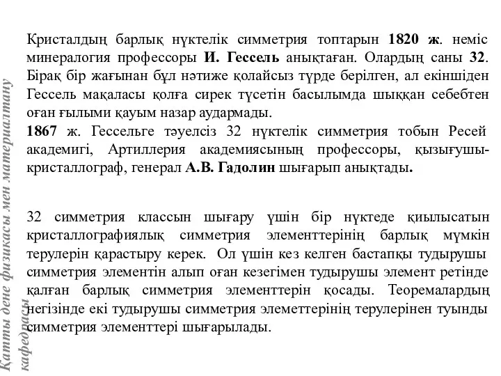 Кристалдың барлық нүктелік симметрия топтарын 1820 ж. неміс минералогия профессоры