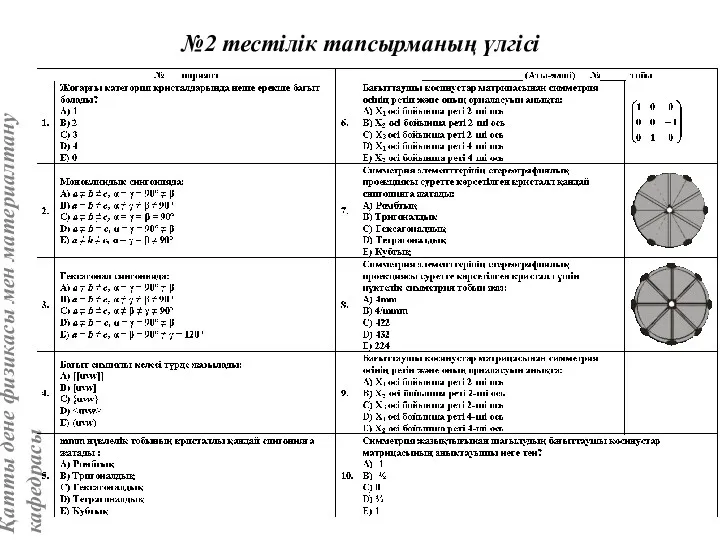 №2 тестілік тапсырманың үлгісі