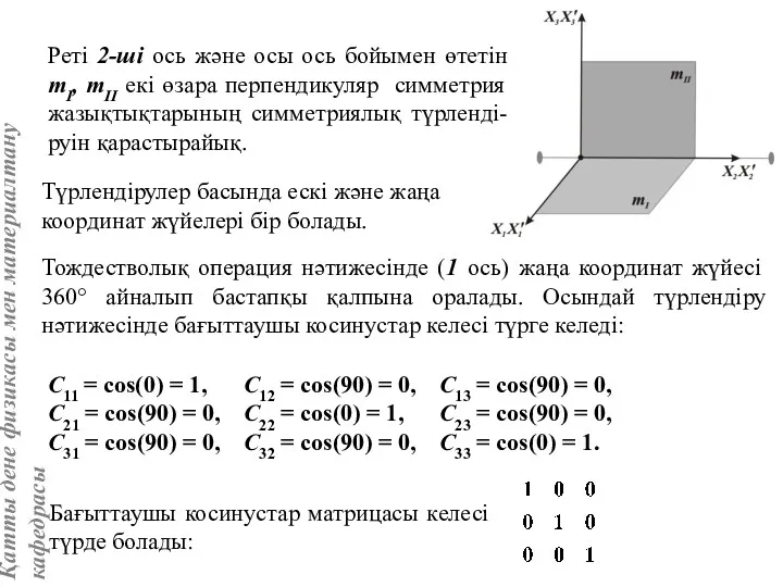 С11 = cos(0) = 1, С12 = cos(90) = 0,