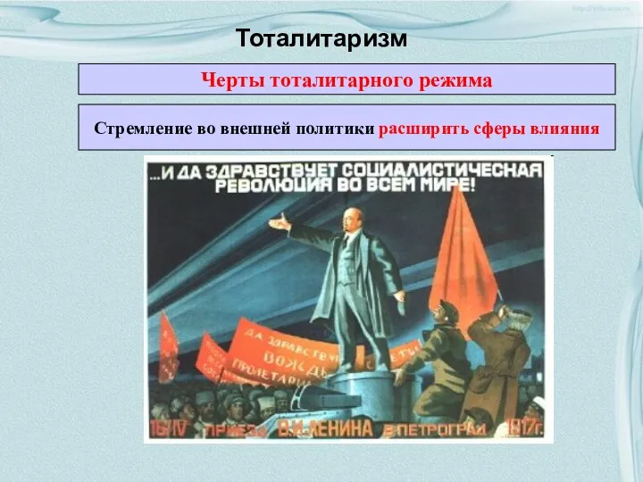 Тоталитаризм Черты тоталитарного режима Стремление во внешней политики расширить сферы влияния