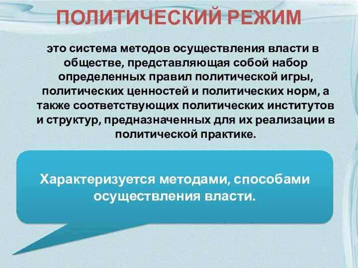 ПОЛИТИЧЕСКИЙ РЕЖИМ это система методов осуществления власти в обществе, представляющая