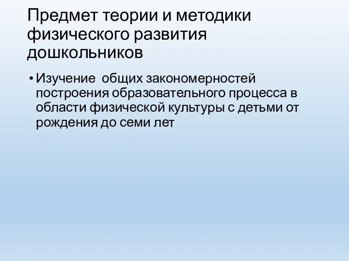 Предмет теории и методики физического развития дошкольников Изучение общих закономерностей