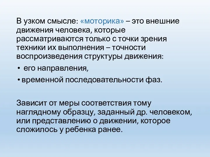 В узком смысле: «моторика» – это внешние движения человека, которые рассматриваются только с