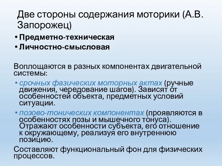 Две стороны содержания моторики (А.В. Запорожец) Предметно-техническая Личностно-смысловая Воплощаются в разных компонентах двигательной