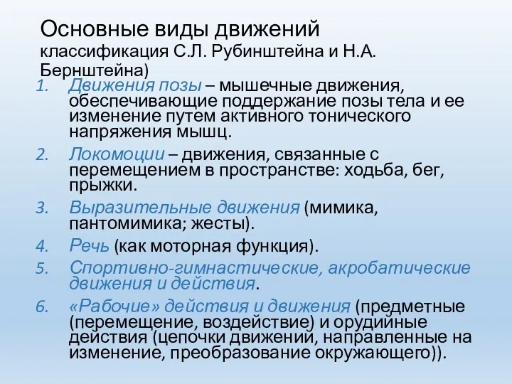 Основные виды движений классификация С.Л. Рубинштейна и Н.А. Бернштейна) Движения