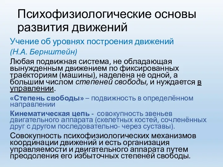 Психофизиологические основы развития движений Учение об уровнях построения движений (Н.А.