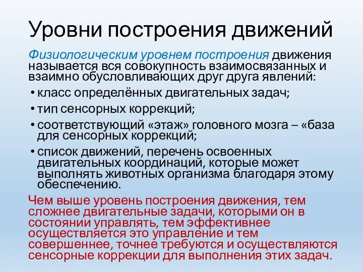 Уровни построения движений Физиологическим уровнем построения движения называется вся совокупность взаимосвязанных и взаимно