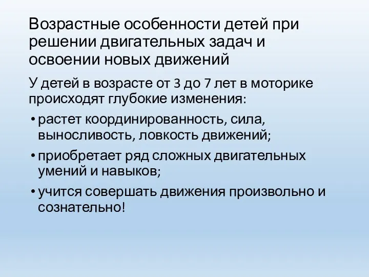 Возрастные особенности детей при решении двигательных задач и освоении новых