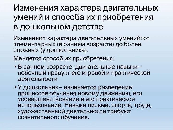 Изменения характера двигательных умений и способа их приобретения в дошкольном детстве Изменения характера