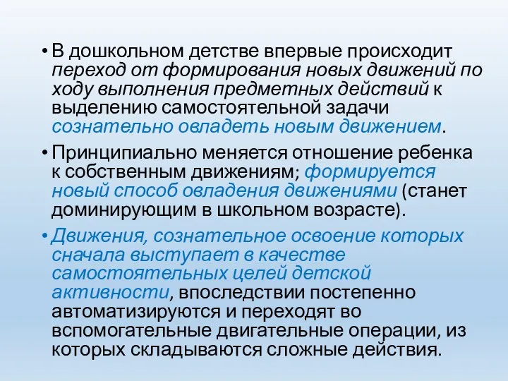 В дошкольном детстве впервые происходит переход от формирования новых движений по ходу выполнения