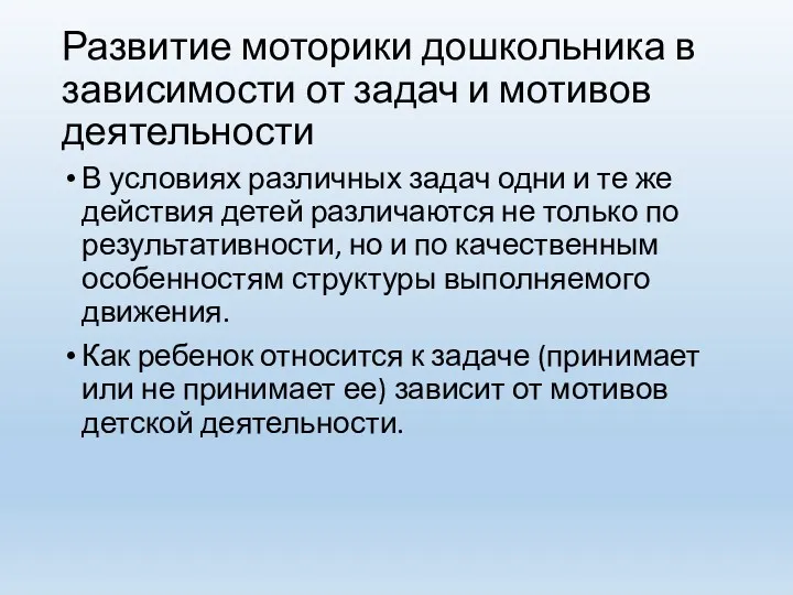 Развитие моторики дошкольника в зависимости от задач и мотивов деятельности