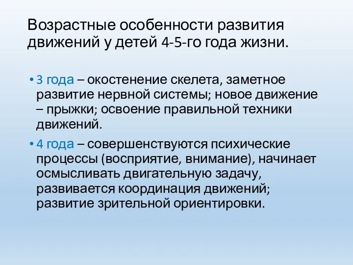 Возрастные особенности развития движений у детей 4-5-го года жизни. 3 года – окостенение