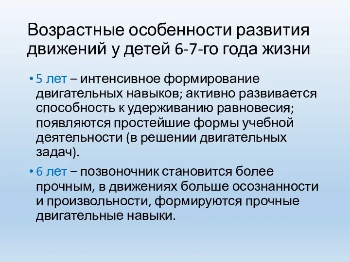 Возрастные особенности развития движений у детей 6-7-го года жизни 5