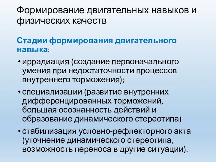 Формирование двигательных навыков и физических качеств Стадии формирования двигательного навыка: иррадиация (создание первоначального