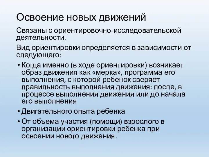 Освоение новых движений Связаны с ориентировочно-исследовательской деятельности. Вид ориентировки определяется в зависимости от