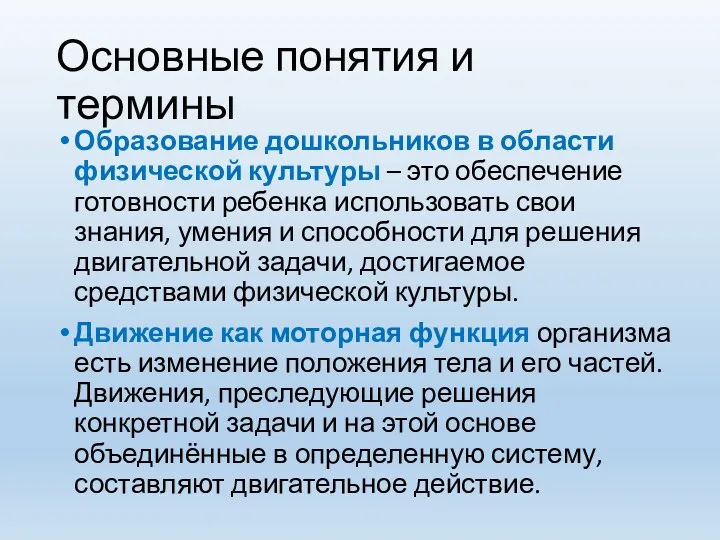 Основные понятия и термины Образование дошкольников в области физической культуры