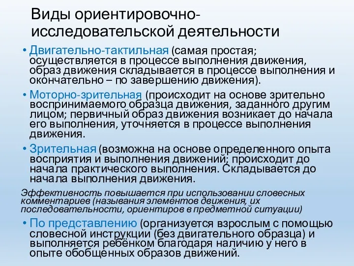 Виды ориентировочно-исследовательской деятельности Двигательно-тактильная (самая простая; осуществляется в процессе выполнения движения, образ движения