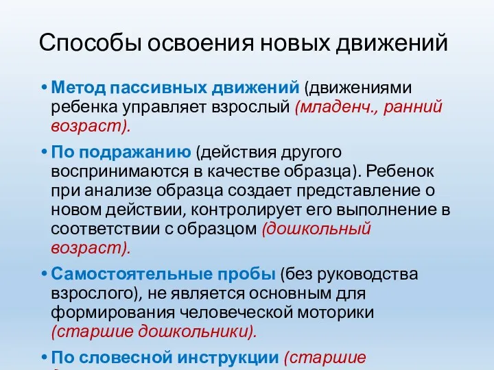 Способы освоения новых движений Метод пассивных движений (движениями ребенка управляет взрослый (младенч., ранний